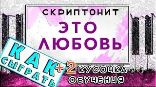Это любовь - Скриптонит На Пианино РАЗБОР 🎹 Как Играть (Обучение)