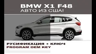 BMW F48 X1 США - Русификация и привязка ключа/ Program smart remote & Russian language BMW F48 X1 US