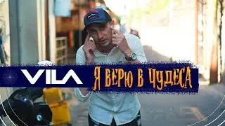 Премьера VILA - Я верю в чудеса (Клип 2024) #vila #бали
