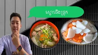 សួរស្តីបងប្អូនទាំងអស់គ្នា ថ្ងៃនេះជាងអត់អីធ្វើមករៀនស្ងោជើងជ្រូកម្តង😅😅