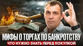 ТОП-5 Лжи о Торгах по Банкротству! Что скрывают от покупателей? Реальная ПРАВДА!