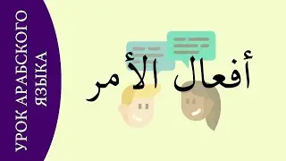 УЧИМ АРАБСКИЙ - действия повелительного наклонения для ежедневной речи