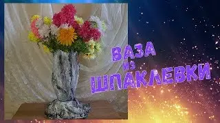 Ваза из шпаклевки своими руками