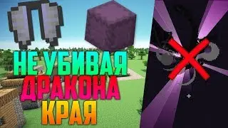 Как получить элитры и шалкербоксы не убивая дракона края!
