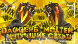 DUAL DAGGERS “MOLTEN” И ЛУЧШИЕ СЕТЫ С ПЕРЧАТКАМИ В STANDOFF 2