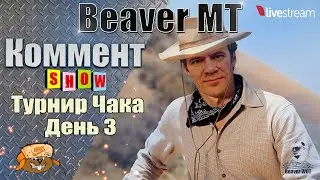 ТУРНИР ЧАКА ● Команда «Медовый потоп» ● 9 СЕЗОН ● Мир танков