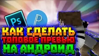 КАК СДЕЛАТЬ ПРЕВЬЮ НА АНДРОИД?!
