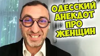 Свежий одесский анекдот про девушек и женщин! Анекдот по поводу!