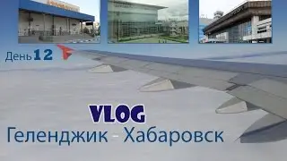 Геленджик-Хабаровск-VLOG