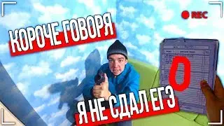 КОРОЧЕ ГОВОРЯ, Я НЕ СДАЛ ЕГЭ [От первого лица] ПОЛУЧИЛ НОЛЬ И ОСТАЛСЯ НА ВТОРОЙ ГОД