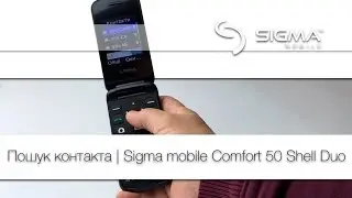 Пошук контакту | Shell DUO
