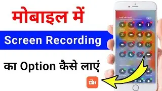 phone me screen recording ka option kaise laye | mobile me screen recording ka option kaise laye