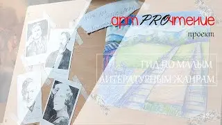 АртPROчтение.  Выпуск 5. Гид по малым литературным жанрам