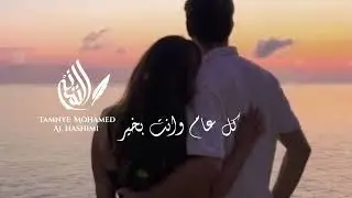 كل عام وانت بخير -سعد محسن ( حصرياً ) 2024  بدون اسماء