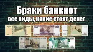 Браки банкнот: все виды, какие стоят денег.