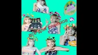 все мои штучки для слаймов