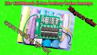 12v 12000mah battery kaise banaye | ts10