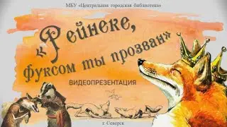 Видеопрезентация «Рейнеке, фуксом ты прозван» к 230-летию поэмы И. В. Гете «Рейнеке-лис» (12+)