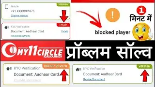 my 11 circle kyc failed problem । my 11 circle blocked player problem । kyc pending । under review