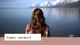 Стресс в наше время и как его прожить