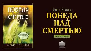 Победа над смертью - 1. Предисловие