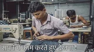 सपने में ख़ुद को काम करते हुए देखना । सपने में काम करना । Seeing work in dream ।