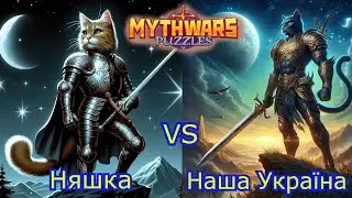 MythWars puzzles ▶ война ⚔ Infinity (Няшка) ♾️ 🆚 Наша Україна 🟡🔵