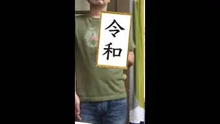 なりきり 令和おじさん reiwa ojisan effect　|　Zoom 用の小ネタ