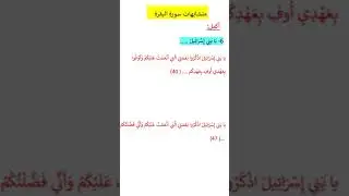 متشابهات سورة البقرة يابني إسرائيل@Arabic Language Learning