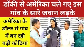 डोंकी से अमेरिका गए इस गांव के सारे जवान लड़के | Donkey से America जाने का जुनून | America Work Visa
