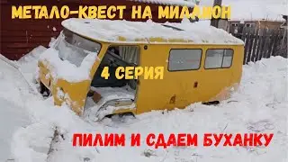 Метало-квест на миллион. 4 серия: пилим и сдаем "буханку"