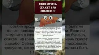 не просто печень... а вы знали это?