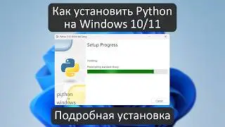 Как установить Python на Windows 11 (Подробная установка)