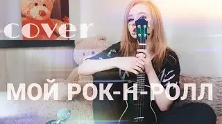 SHADY ANGEL - КАВЕР - БИ-2 - МОЙ РОК-Н-РОЛЛ