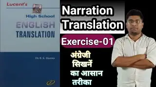 EXERCISE-1|| NARRATION BASED TRANSLATION|| LUCENT'S HIGH SCHOOL TRANSLATION BOOK|| 0 TO HIGH LEVEL