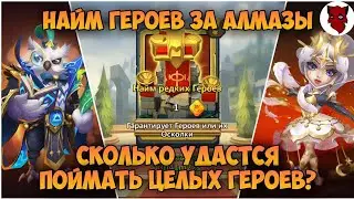 ВОТ ЭТО ПОВОРОТ ► НАЙМ ГЕРОЕВ ЗА МОНЕТЫ И АЛМАЗЫ  • Castle Clash