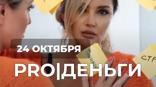 интенсив PRO ДЕНЬГИ