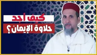 كيف أجد حلاوة الإيمان؟ | الشيخ الدكتور مصطفى الهلالي