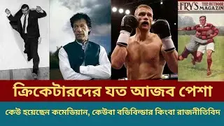 ক্রিকেটারদের যত আজব পেশা | cricketers alternate professions |