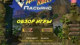 Джевел Квест. Пасьянс. Игры. Ознакомление и обзор. Фабрика игр Alawar.