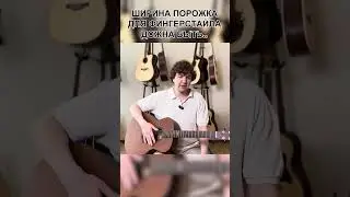 🤔 Какой ГРИФ должен быть у гитары для игры ФИНГЕРСТАЙЛОМ?