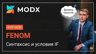 Курс по FENOM MODx Синтаксис и условие IF ELSE