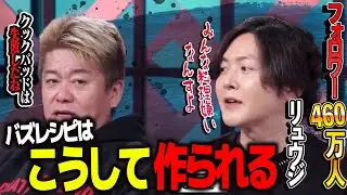 460万人を魅了するバズるレシピはどのようにして生まれるのか？料理研究家リュウジとホリエモン初対談【堀江貴文  切り抜き】#切り抜き  #ホリエモン