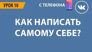🔴 КАК НАПИСАТЬ САМОМУ СЕБЕ ВКОНТАКТЕ? 🔴