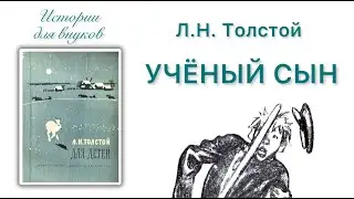 Л.Н.Толстой. УЧЁНЫЙ СЫН. Басня