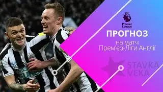 Прогноз на матч Прем’єр-Ліги Англії. Вест Гем - Ньюкасл (05.04.2023)