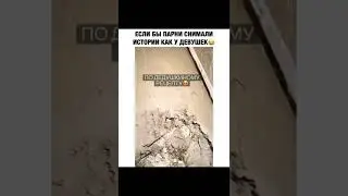 Если бы парни снимали истории, как у девушек😂