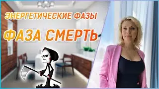 Фаза Смерть // 12 Энергетических Фаз БаЦзы