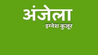 अंजेला ( पूरी कहानी) Anjela Full Story