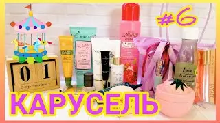 КОСМЕТИЧЕСКИЙ ПРОЕКТ #КАРУСЕЛЬ || СЕРИЯ 6 🎠